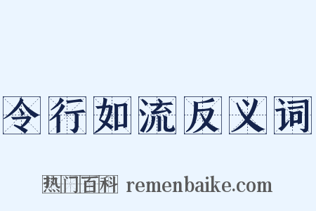 令行如流反义词是什么意思的图片